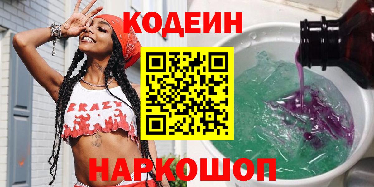 Codein Purple Drank  Вход с VPN  Тутаев  Кодеиновый сироп Lean напиток Lean (лин) 